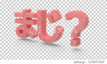 とっさの驚きや衝撃を伝えるアイキャッチ文字CG　毛が生えている感じの衝撃 135977297