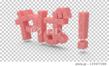 とっさの驚きや衝撃を伝えるアイキャッチ文字CG 毛が生えている感じの衝撃 とっさの驚きや衝撃を伝えるアイキャッチ文字CG 毛が生えている感じの衝撃 135977299