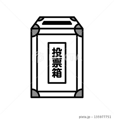 投票箱のイラスト 選挙素材 アイソメトリック モノクロ 投票箱のイラスト 選挙素材 アイソメトリック モノクロ 135977751