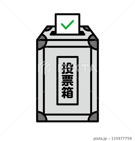投票箱のイラスト 選挙素材 アイソメトリック カラー 投票箱のイラスト 選挙素材 アイソメトリック カラー 135977759