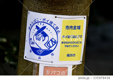 日本の横浜都市景観 禁止「歩きたばこ・ポイ捨て禁止」市内全域…など　高齢者のポイ捨て増加…＝横浜市内 135978416