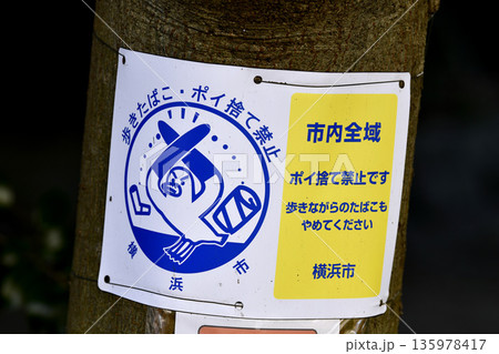 日本の横浜都市景観 禁止「歩きたばこ・ポイ捨て禁止」市内全域…など　高齢者のポイ捨て増加…＝横浜市内 135978417