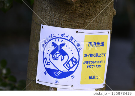 日本の横浜都市景観 禁止「歩きたばこ・ポイ捨て禁止」市内全域…など　高齢者のポイ捨て増加…＝横浜市内 135978419