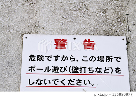 日本の横浜都市景観警告 危険ですから、この場所でボール遊び(壁打ちなど)をしないでください=横浜市内 日本の横浜都市景観警告 危険ですから、この場所でボール遊び(壁打ちなど)をしないでください=横浜市内 135980977