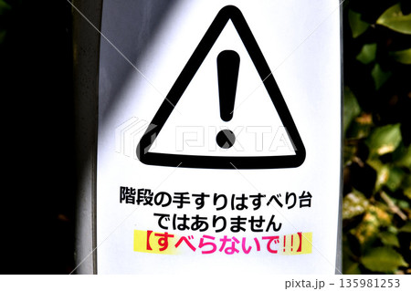 日本の横浜都市景観 階段の手すりはすべり台ではありません【すべらないで!!】 日本の横浜都市景観 階段の手すりはすべり台ではありません【すべらないで!!】 135981253