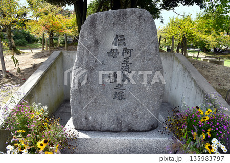 アテルイ・モレの塚(牧野公園) アテルイ・モレの塚(牧野公園) 135983797