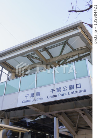 【千葉県千葉市】千葉駅・千葉公園口 135984421