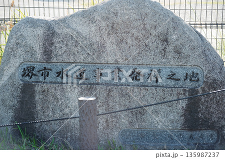 堺市水道事業発祥之地の石碑 浅香山浄水場跡地の歴史遺構と都市インフラ資料 堺市水道事業発祥之地の石碑 浅香山浄水場跡地の歴史遺構と都市インフラ資料 135987237