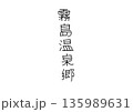 霧島温泉郷の手書き文字　鹿児島県の観光地の名称 135989631