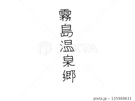 霧島温泉郷の手書き文字　鹿児島県の観光地の名称 135989631