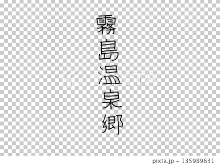 霧島温泉郷の手書き文字　鹿児島県の観光地の名称 135989631