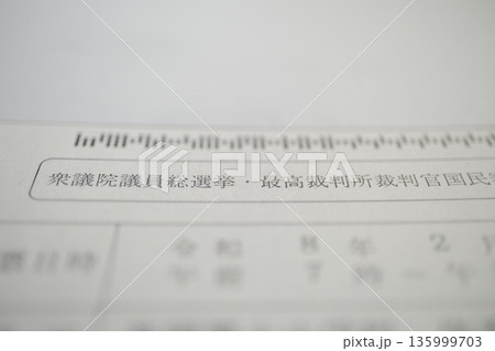選挙投票入場券ハガキ 選挙投票入場券ハガキ 135999703