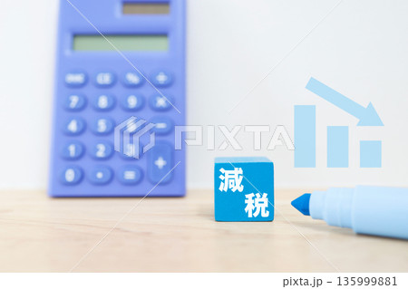 電卓と減税ブロックで示す税負担軽減イメージ。 135999881