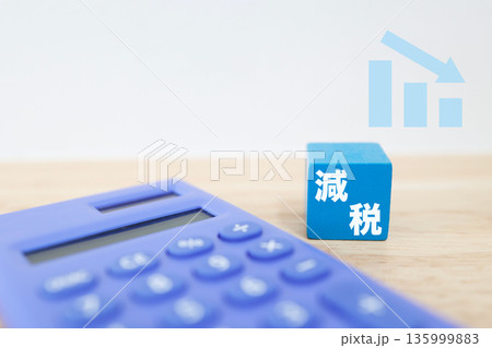 電卓と減税ブロックで示す税負担軽減イメージ。 135999883