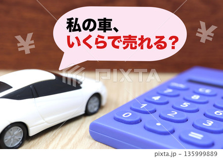 マイカーの査定金額が気になる中古車売却イメージ。 135999889