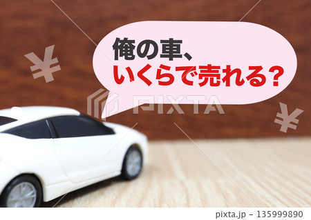 マイカーの査定金額が気になる中古車売却イメージ。 マイカーの査定金額が気になる中古車売却イメージ。 135999890