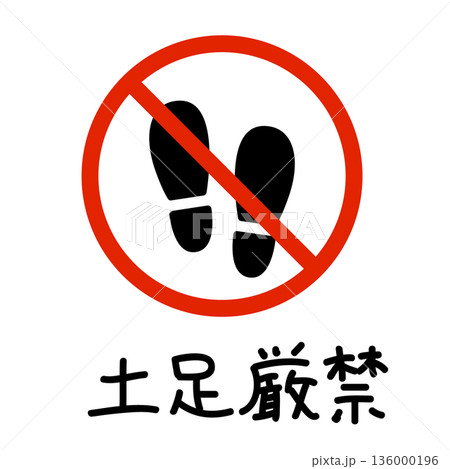 手描き風の土足厳禁の標識アイコン|靴を脱ぐマナー・室内案内 手描き風の土足厳禁の標識アイコン|靴を脱ぐマナー・室内案内 136000196
