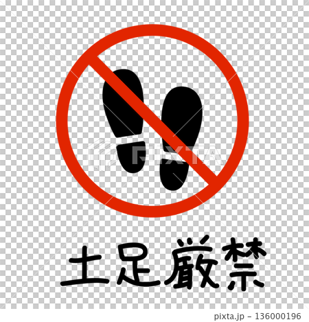 手描き風の土足厳禁の標識アイコン|靴を脱ぐマナー・室内案内 手描き風の土足厳禁の標識アイコン|靴を脱ぐマナー・室内案内 136000196