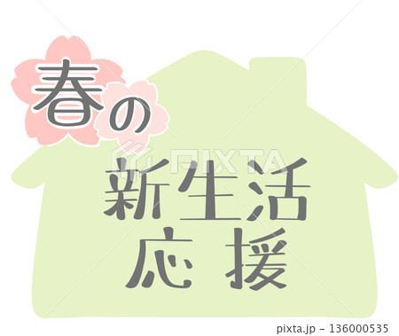 春の新生活応援 家 シルエット 緑 136000535
