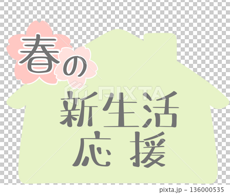 春の新生活応援 家 シルエット 緑 136000535