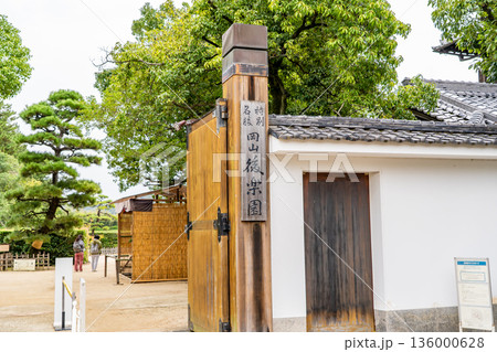 元禄文化の庭園 後楽園 入口(岡山藩主池田氏による造営の大名庭園)日本三名園 元禄文化の庭園 後楽園 入口(岡山藩主池田氏による造営の大名庭園)日本三名園 136000628