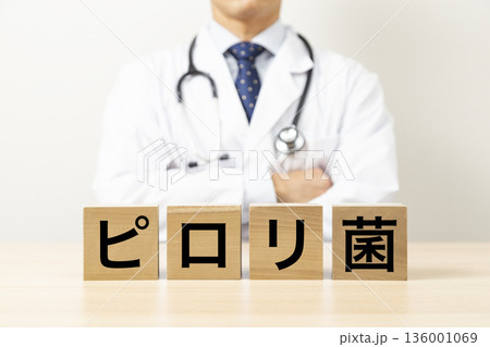 「ピロリ菌」と書かれたブロックと医師 136001069