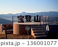 宝登山頂上にある奥の院とテラス/展望台から見た冬景色 136001077
