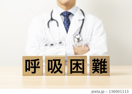 「呼吸困難」と書かれたブロックと医師 136001113