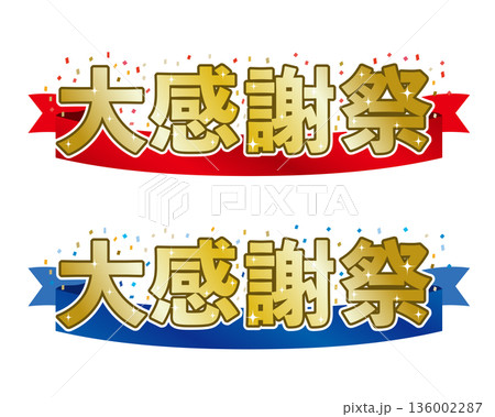 大感謝祭ロゴ 大感謝祭ロゴ 136002287