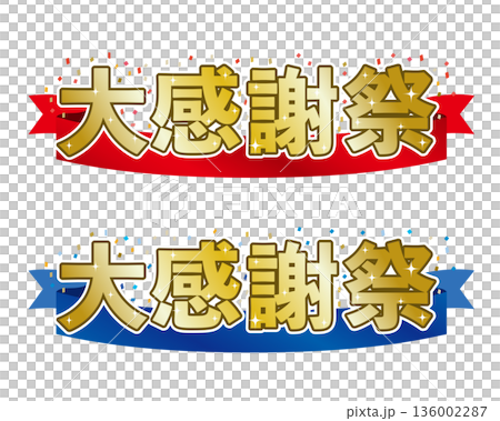 大感謝祭ロゴ 大感謝祭ロゴ 136002287