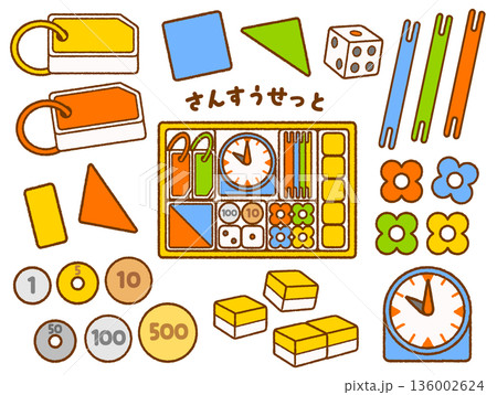 新1年生｜算数セットの中身イラスト詰め合わせ 136002624