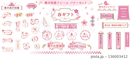 春の桜の和風フレーム、バナーセット　ベクターイラスト　白背景　和モダン　素材　レトロ　広告　チラシ 136003412