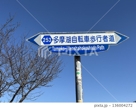 多摩湖自転車歩行者道看板 136004272