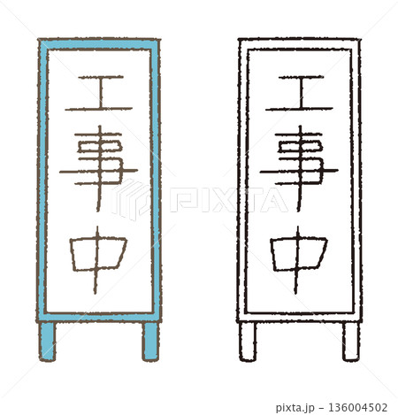 工事中の看板 工事中の看板 136004502