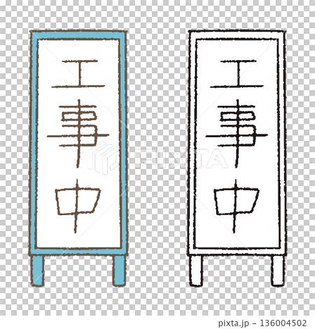 標誌正在建設中 136004502