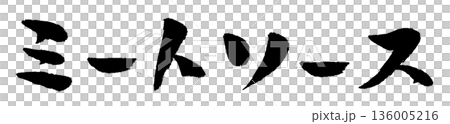 肉醬書法插圖 136005216
