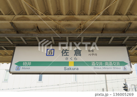 【千葉県佐倉市】JR佐倉駅 136005269