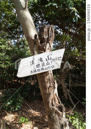 清滝山の山頂(金剛生駒紀泉国定公園) 清滝山の山頂(金剛生駒紀泉国定公園) 136006019