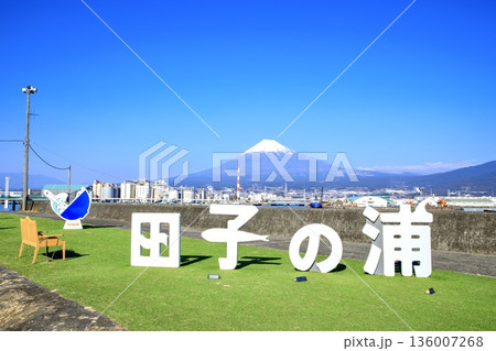 富士市、田子の浦港の文字モニュメントと快晴下の富士山 富士市、田子の浦港の文字モニュメントと快晴下の富士山 136007268