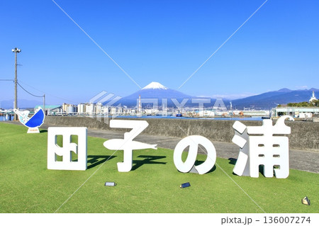 富士市、田子の浦港の文字モニュメントと快晴下の富士山 136007274