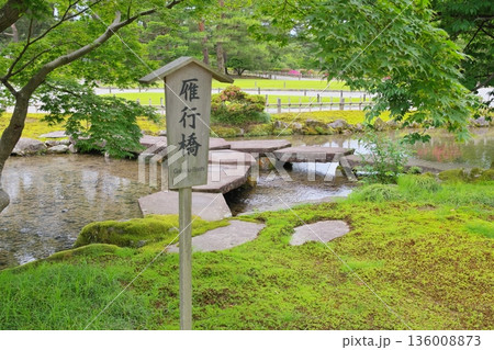 兼六園 雁行橋 兼六園 雁行橋 136008873
