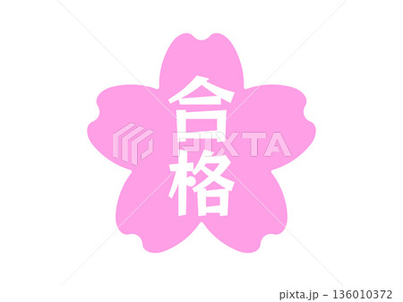 桜のハンコ文字　合格 136010372