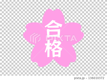 桜のハンコ文字　合格 136010372