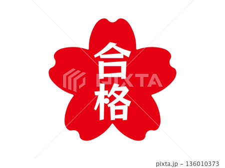 桜のハンコ文字　合格 136010373