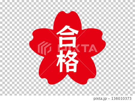 桜のハンコ文字　合格 136010373
