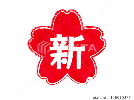 桜のハンコ文字 新 和風 桜のハンコ文字 新 和風 136010377