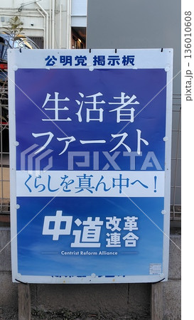 中道改革連合 生活者ファースト くらしを真ん中へ！ ポスター January 31, 2026 136010608