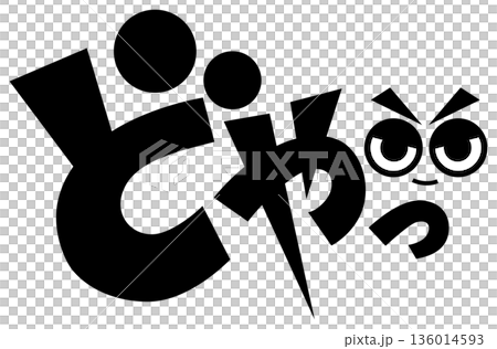 漫画風擬音『どやっ』 136014593