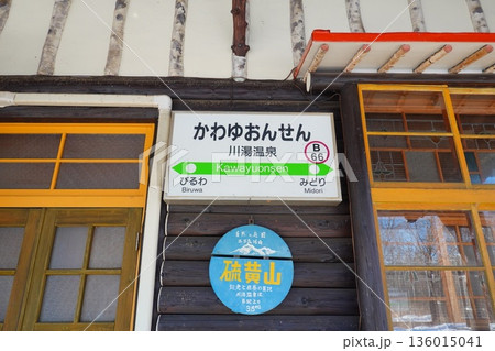 北海道弟子屈町 釧網本線 川湯温泉駅の風景より 北海道弟子屈町 釧網本線 川湯温泉駅の風景より 136015041