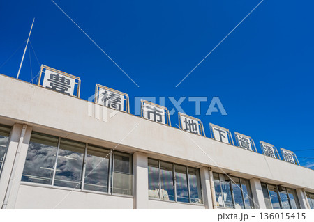 豊橋市の豊橋市地下資源館の風景(愛知県) 136015415